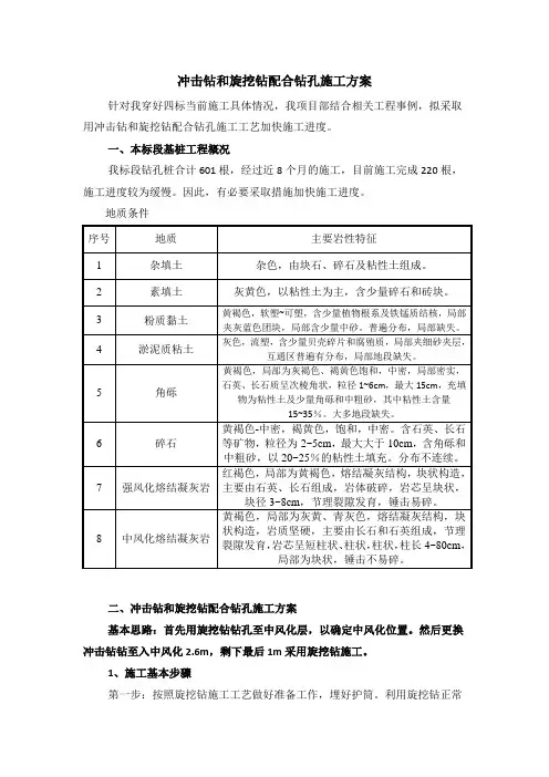 冲击钻和旋挖钻配合钻孔施工方案