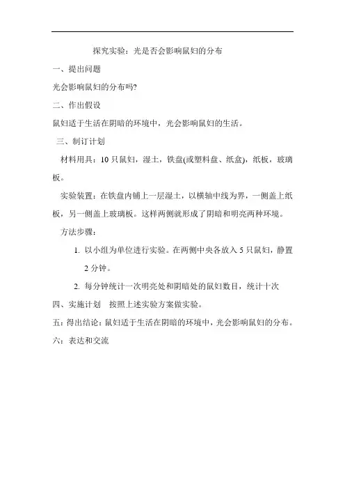 探究实验 光对鼠妇生活的影响