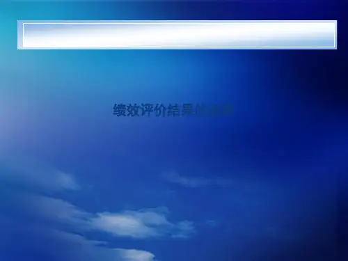 绩效评价结果的运用