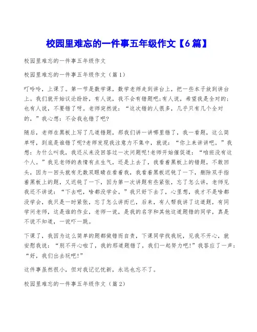 校园里难忘的一件事五年级作文【6篇】