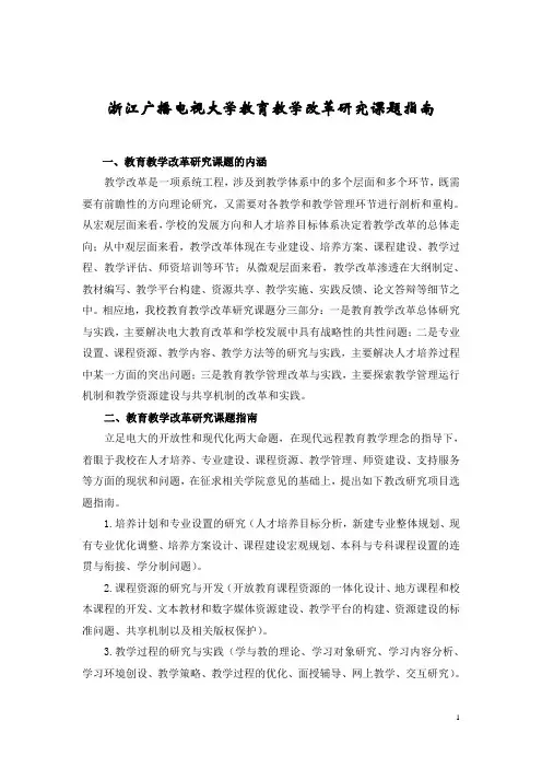 浙江广播电视大学教育教学改革研究课题指南