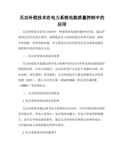 无功补偿技术在电力系统电能质量控制中的应用