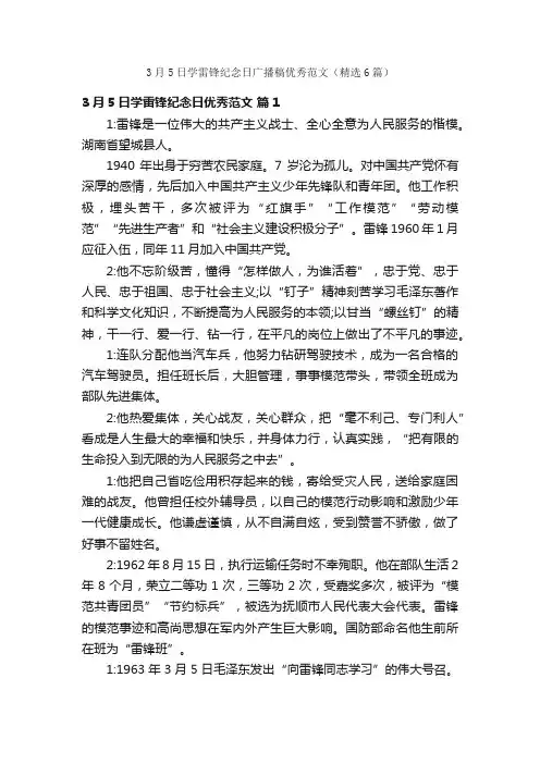 3月5日学雷锋纪念日广播稿优秀范文（精选6篇）