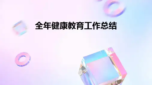 全年健康教育工作总结PPT