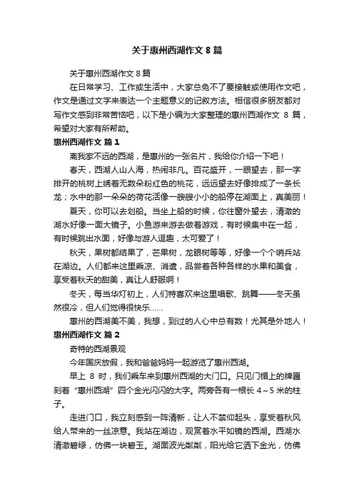 关于惠州西湖作文8篇