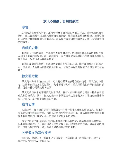 放飞心情融于自然的散文