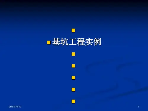 基坑工程实例