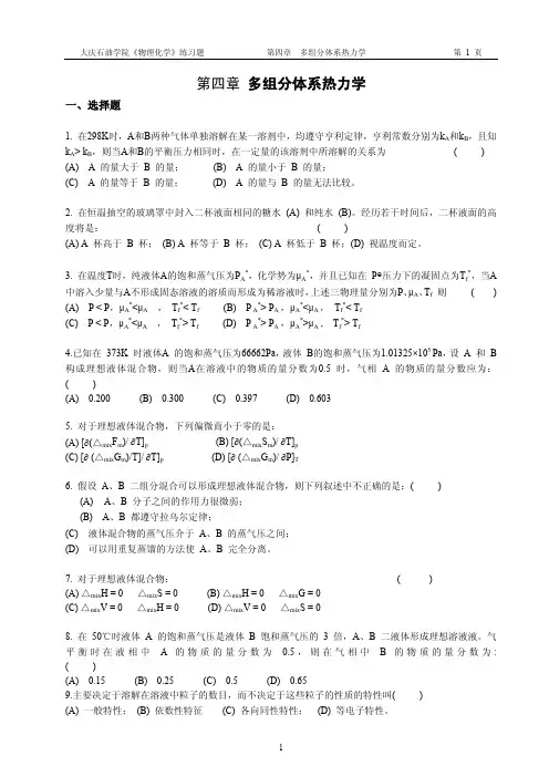 第4章 多组分系统热力学