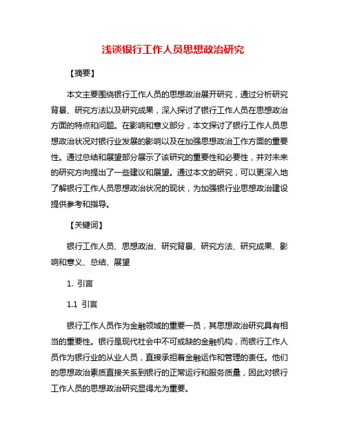 浅谈银行工作人员思想政治研究