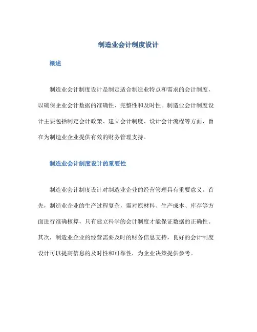 制造业会计制度设计