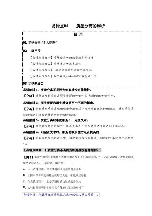 易错点04质壁分离的辨析(4大陷阱)(原卷版)