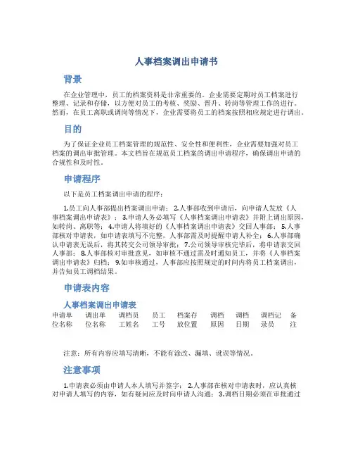 (自带)人事档案调出申请书