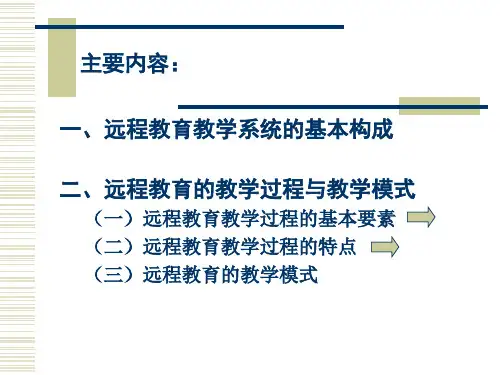 远程教育课件 现代远程教育的教学系统