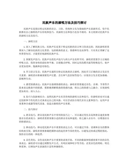 民族声乐的演唱方法及技巧探讨