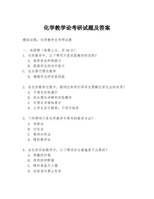 化学教学论考研试题及答案