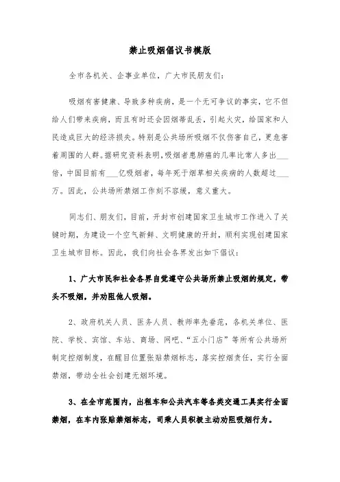 禁止吸烟倡议书模版（五篇）