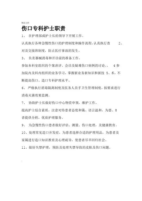 伤口护士职责