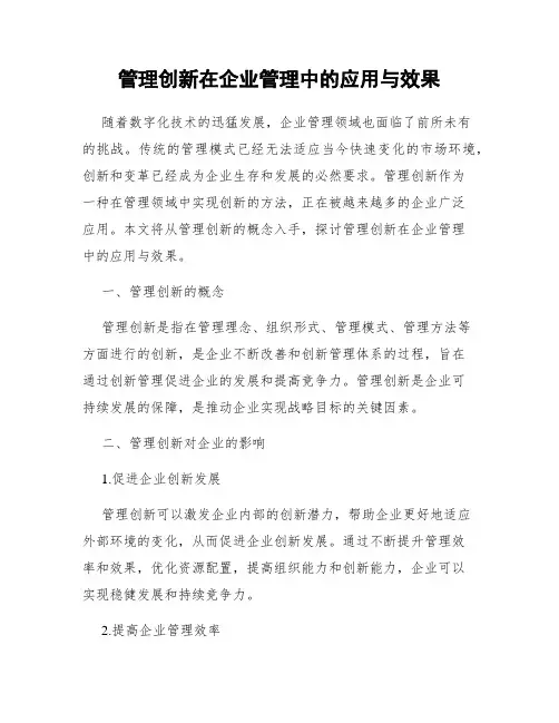 管理创新在企业管理中的应用与效果