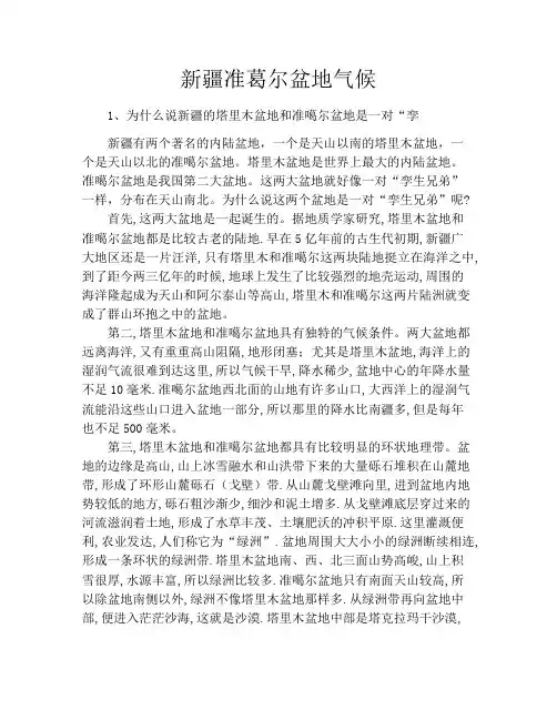 新疆准葛尔盆地气候