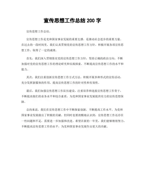 宣传思想工作总结200字