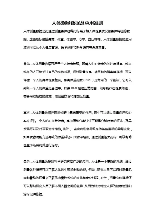 人体测量数据及应用准则