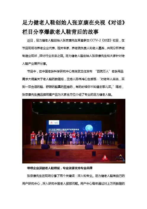 足力健老人鞋创始人张京康在央视《对话》栏目分享爆款老人鞋背后的故事
