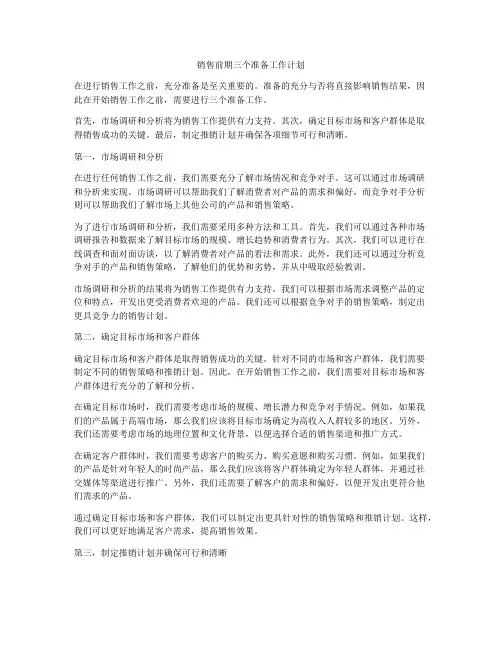 销售前期三个准备工作计划