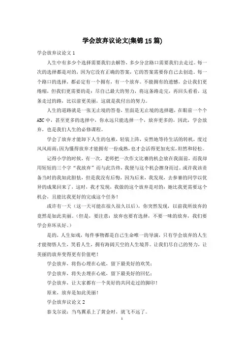 学会放弃议论文(集锦15篇)