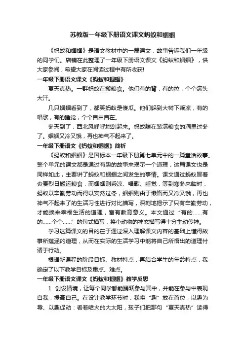 苏教版一年级下册语文课文蚂蚁和蝈蝈
