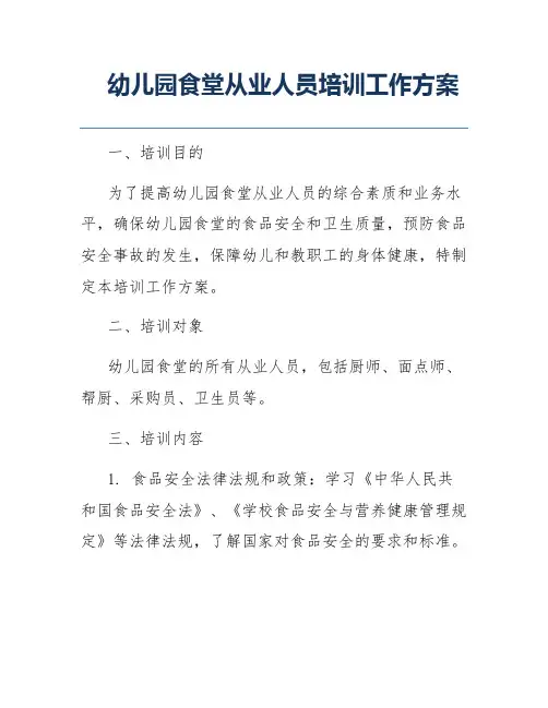 幼儿园食堂从业人员培训工作方案