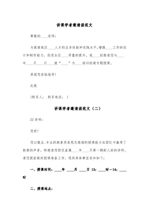 讲课学者邀请函范文(四篇)