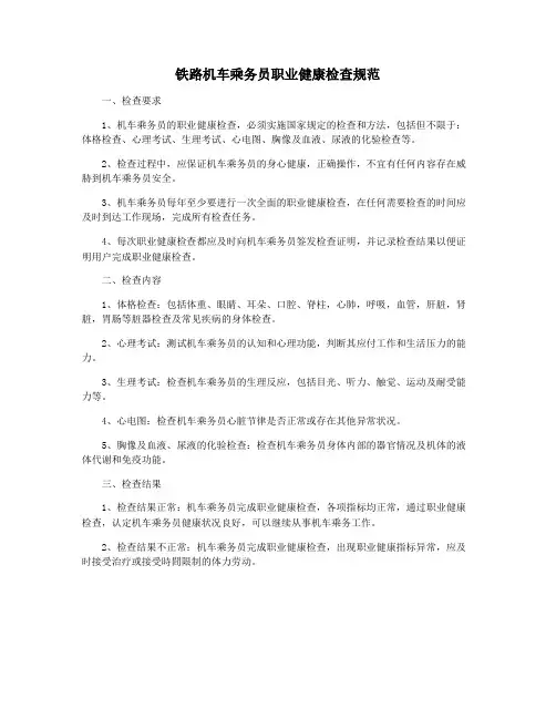 铁路机车乘务员职业健康检查规范