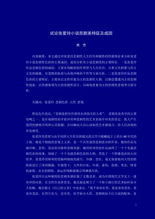 2012试论张爱玲小说作品悲剧美及成因(博客稿)