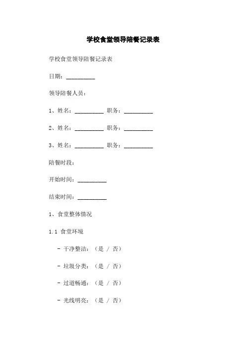 学校食堂领导陪餐记录表