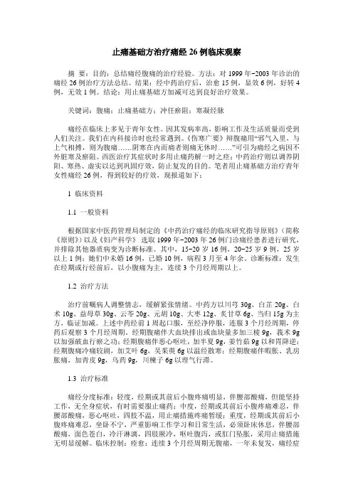 止痛基础方治疗痛经26例临床观察