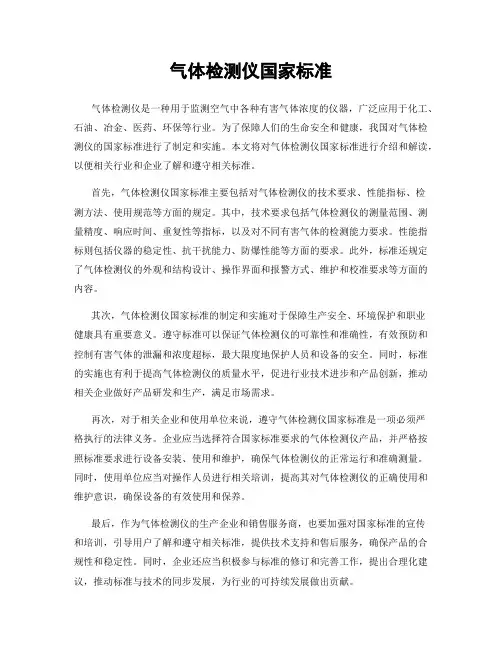 气体检测仪国家标准