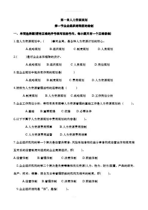 三级人力复习题1.人力资源部分规划(含答案)