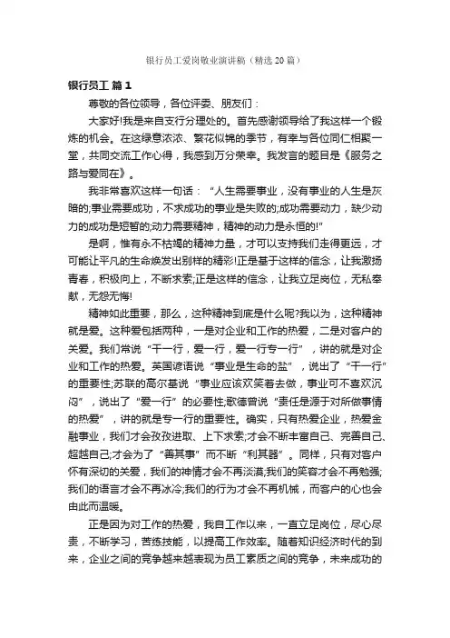 银行员工爱岗敬业演讲稿（精选20篇）