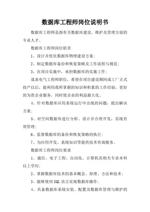 数据库工程师岗位说明书_1