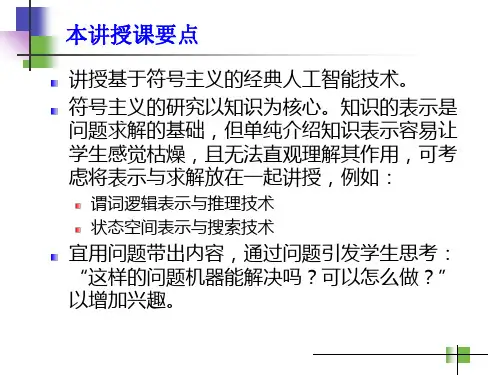 经典人工智能技术—知识表示、推理与搜索