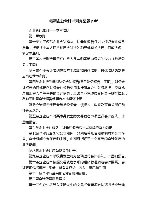 最新企业会计准则完整版.pdf