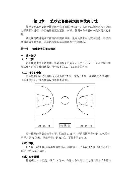 第七章.篮球竞赛主要规则和裁判方法