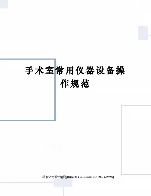 手术室常用仪器设备操作规范完整版