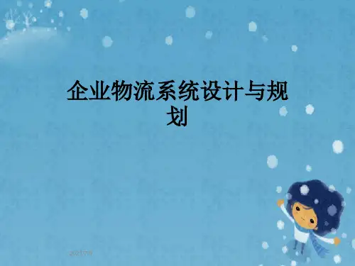 企业物流系统设计与规划