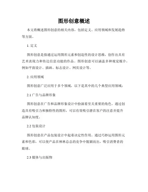 图形创意概述