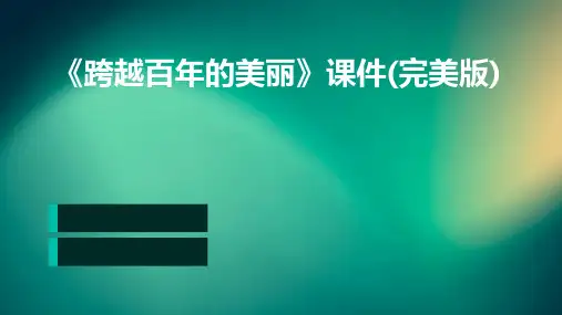 《跨越百年的美丽》课件(完美版)