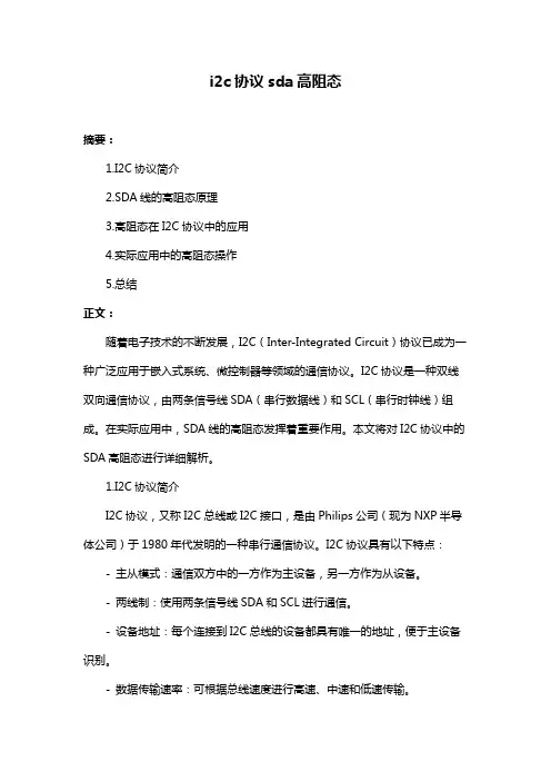 i2c协议sda高阻态