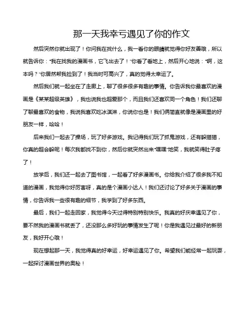 那一天我幸亏遇见了你的作文