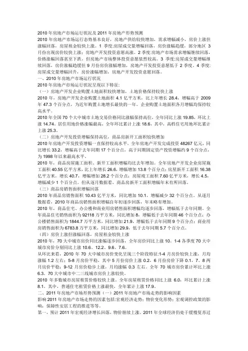 2010年房地产市场运行状况及2011年房地产形势预测