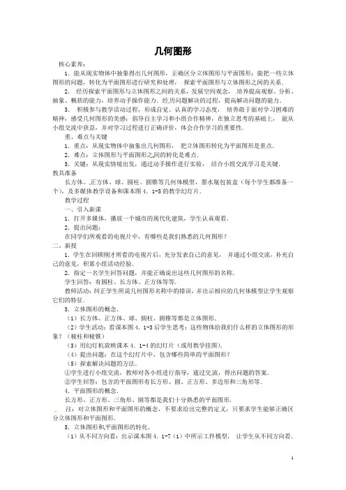 新人教版 数学 七年级数学上册 第四章 几何图形初步 4.1 几何图形教案